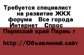 Требуется специалист phpBB на развитие ЖКХ форума - Все города Интернет » Спрос   . Пермский край,Пермь г.